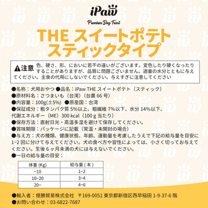 iPaw さつまいもスティック 100g（＠yomogi5.5コラボ中！）