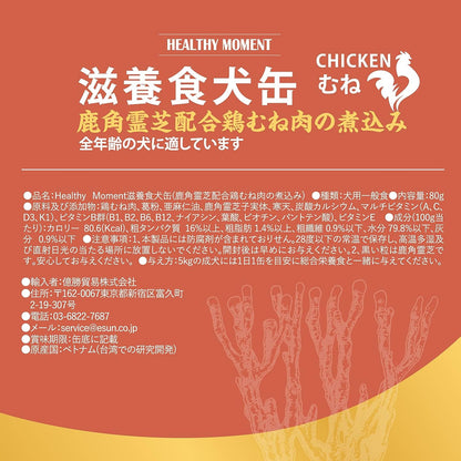 HealthyMoment 滋養食犬缶 赤霊芝配合鶏胸肉の煮込み 80gx12缶入り(ケース販売)