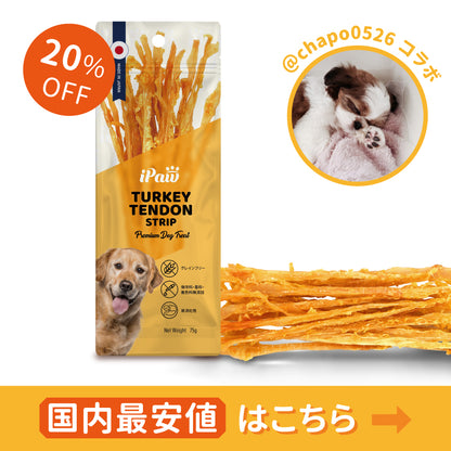 iPaw ターキー アキレス  ロング 75g（@chapo0526コラボ！）